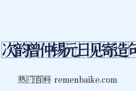 次韵曾仲锡元日见寄造句是什么意思的图片